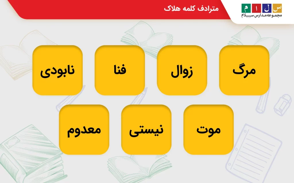 مترادف کلمه هلاک