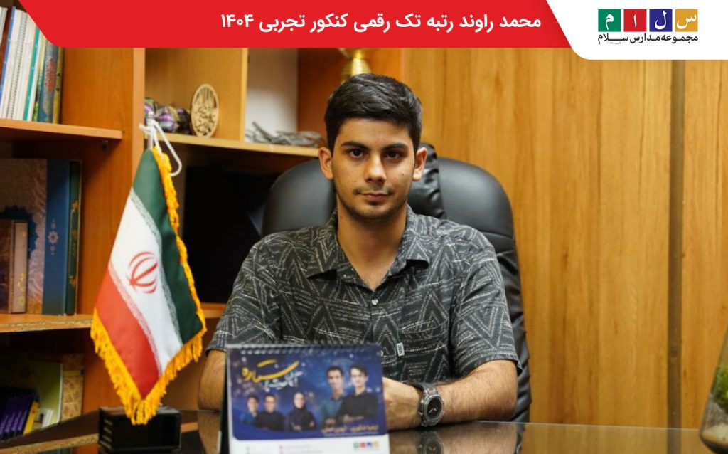 محمد راوند رتبه تک رقمی کنکور تجربی ۱۴۰۴