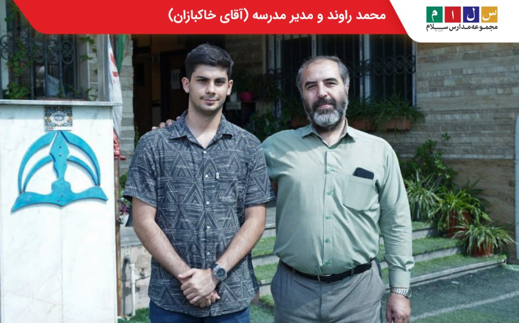 محمد راوند و مدیر مدرسه سلام تجریش اقای خاکبازان

