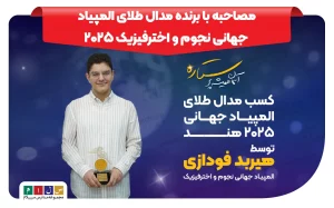 مدال طلای المپیاد جهانی2025