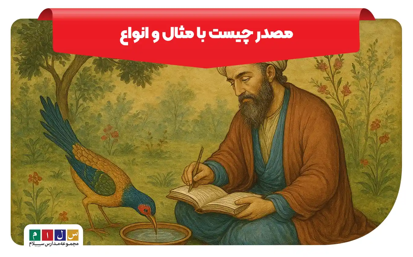 مصدر چیست کلاس ششم