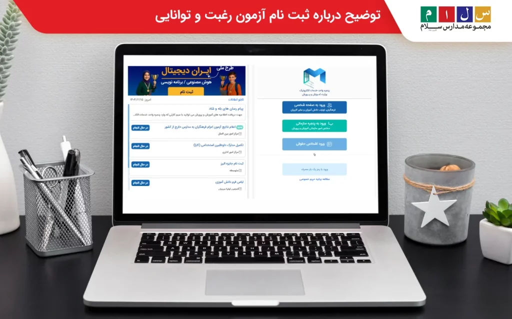 مهلت ثبت نام آزمون رغبت و توانایی 
