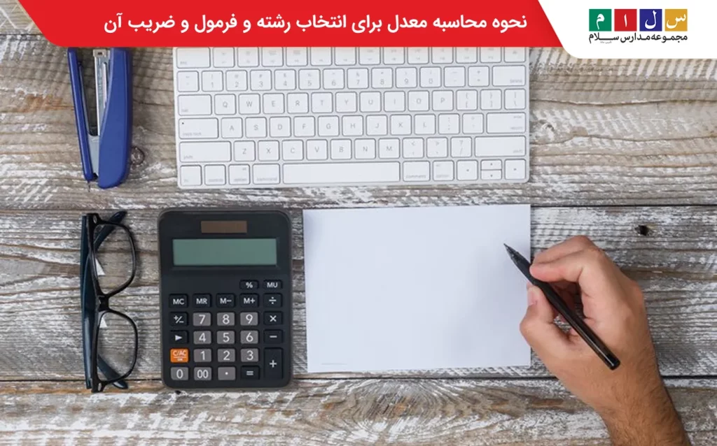 نحوه محاسبه معدل برای انتخاب رشته 
