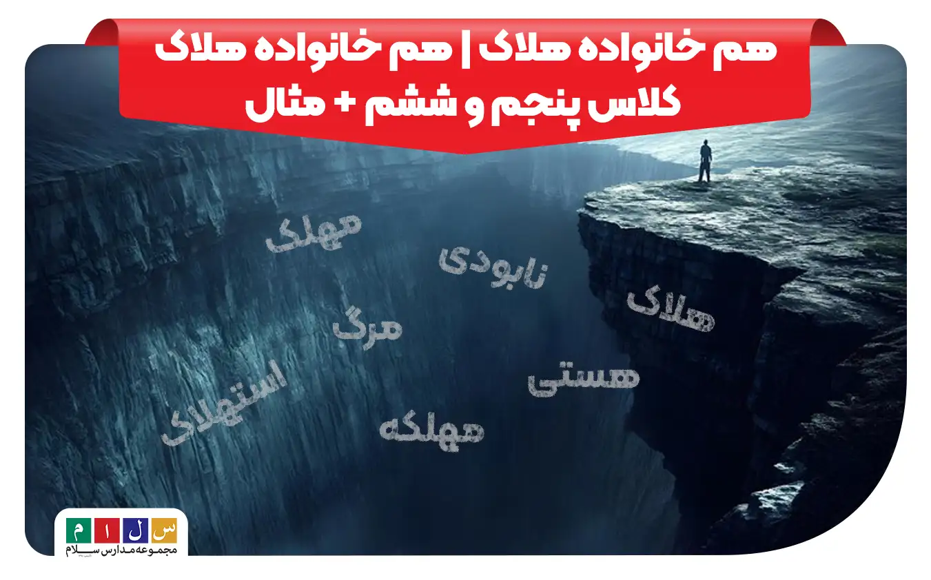 هم خانواده هلاک فارسی ششم