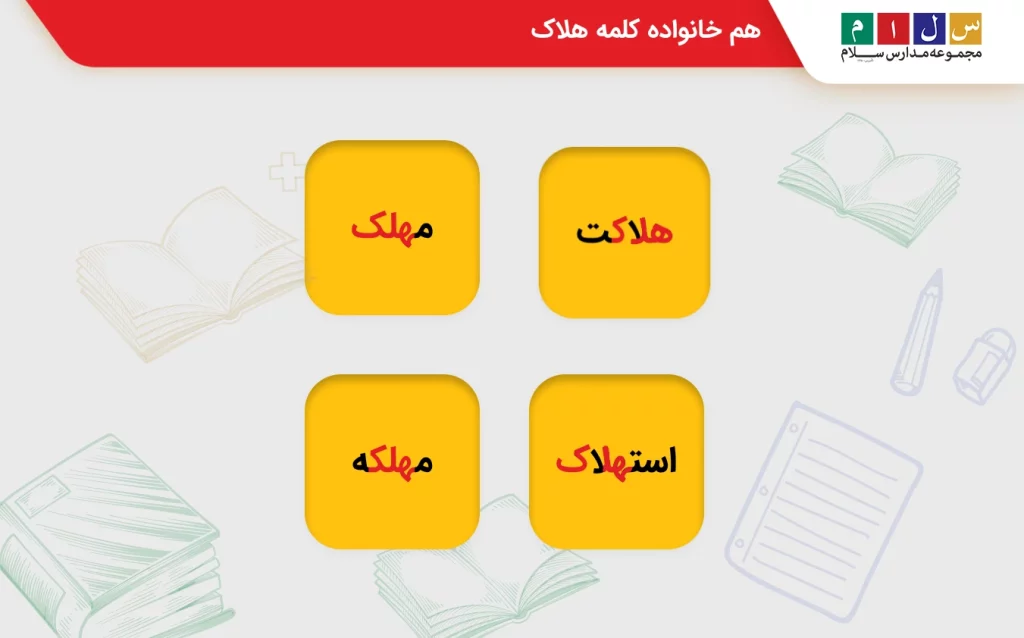 هم خانواده هلاک کلاس ششم