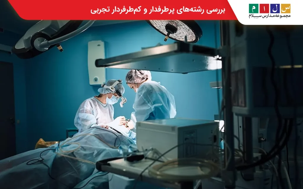 کم طرفدارترین رشته های تجربی 
