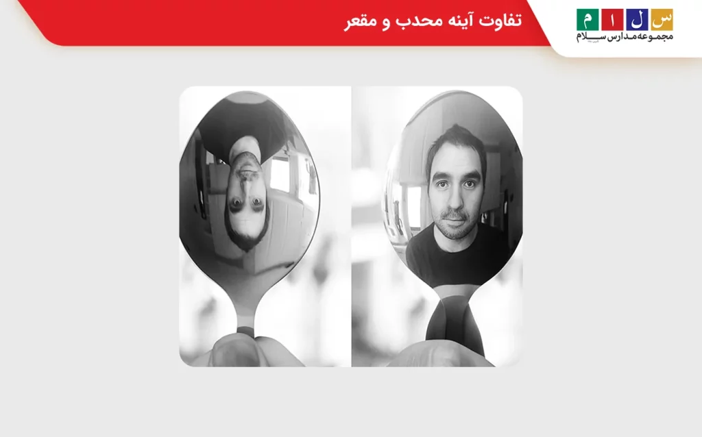  تفاوت آینه محدب و مقعر 
