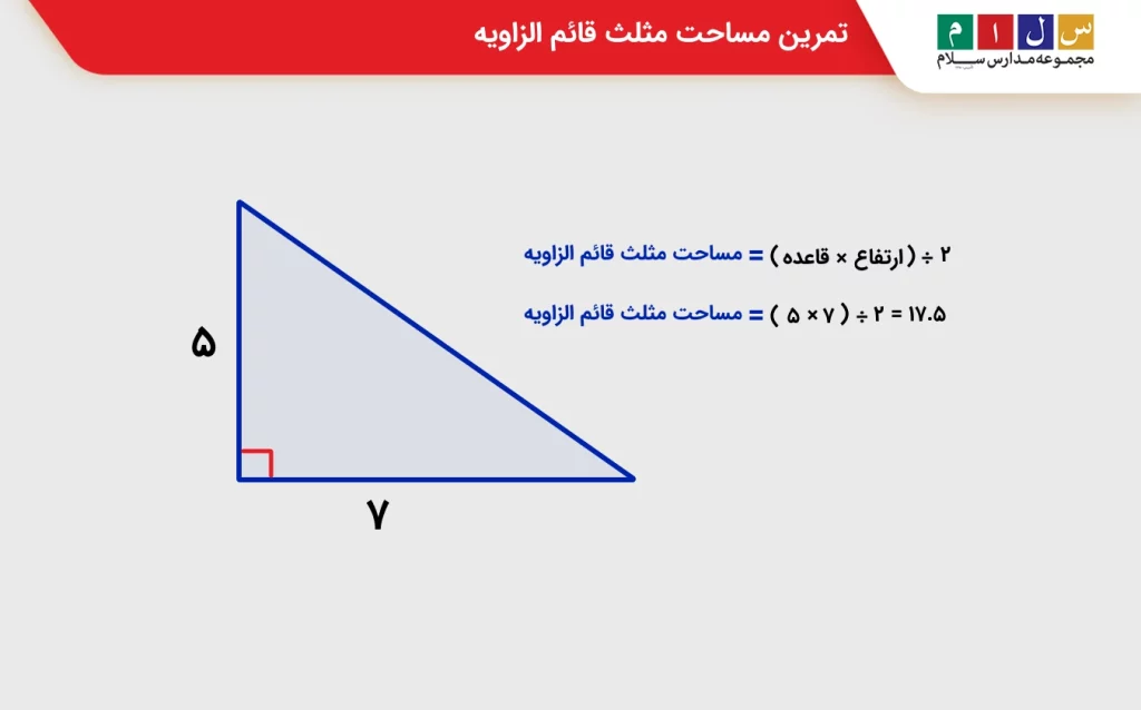 اندازه ضلع های مثلث قائم الزاویه در مساحت
