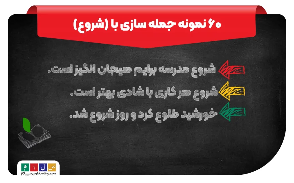 نحوه جمله سازی با شروع