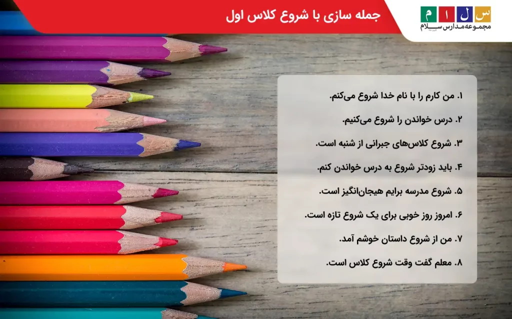 مثال جمله سازی با شروع کلاس اول
