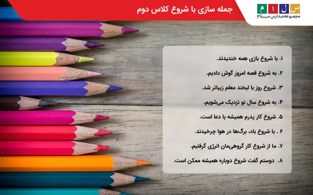 مثال جمله سازی با شروع کلاس دوم
