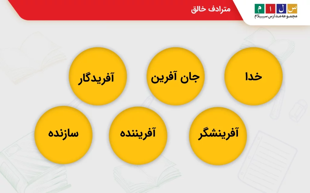 مترادف خالق چیست؟
