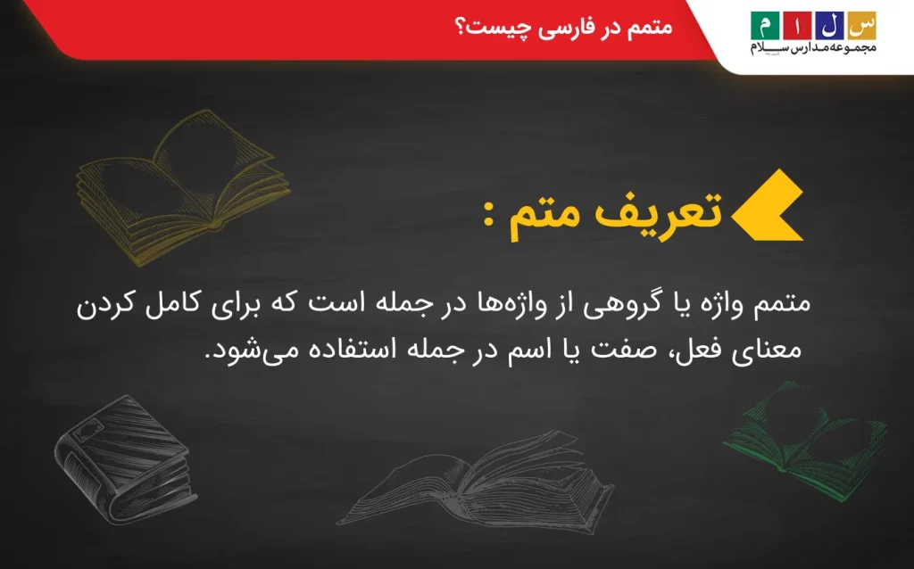 توضیح متمم در فارسی هشتم
