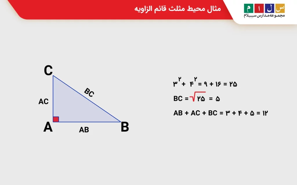مثال محیط مثلث قائم الزاویه
