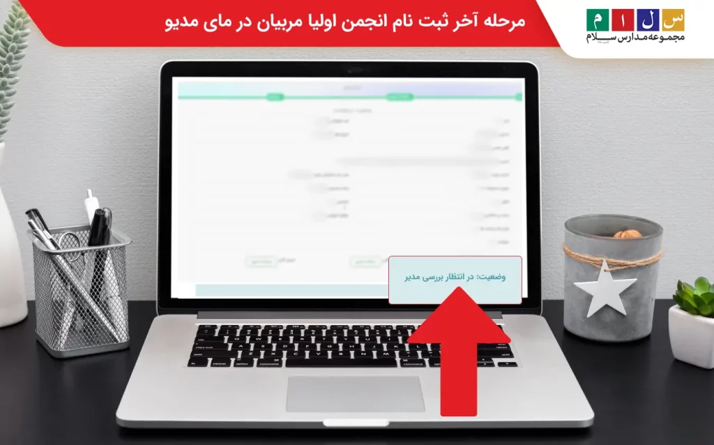  مرحله آخر ثبت انجمن اولیا در مای مدیو