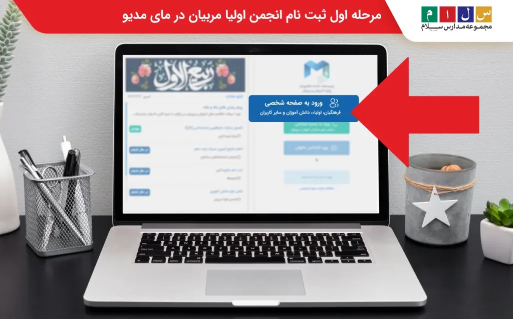 مرحله اول ثبت نام انجمن اولیا مربیان در مای مدیو
