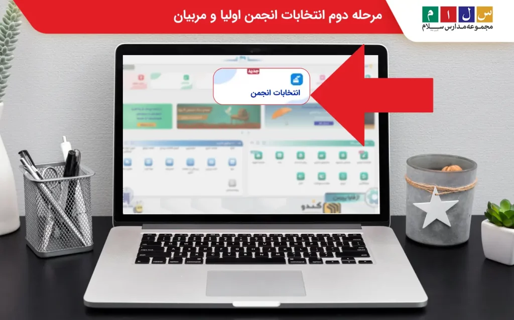 مرحله دوم انتخابات انجمن اولیا و مربیان