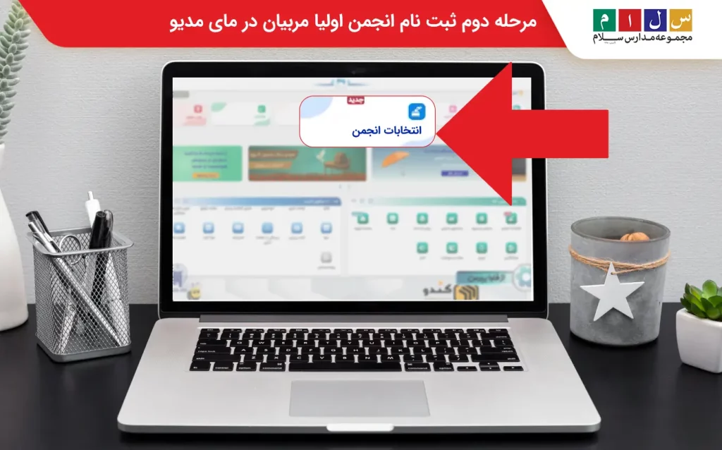 مرحله دوم ثبت نام انجمن اولیا مربیان در مای مدیو
