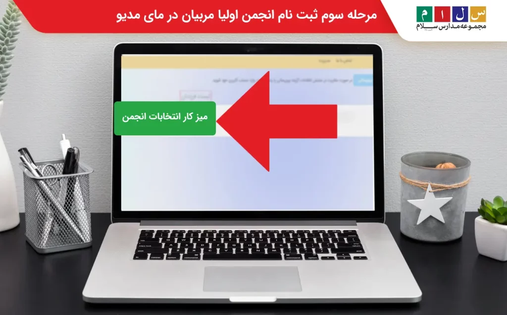  مرحله سوم ثبت نام انجمن اولیا مربیان در مای مدیو
