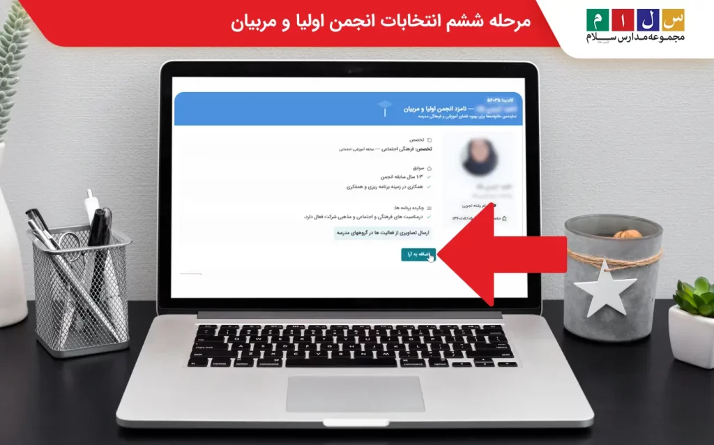مرحله ششم رای گیری در سایت مای مدیو انجمن اولیا و مربیان
