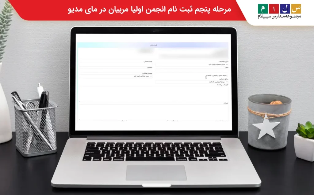 مرحله پنجم ثبت نام انجمن اولیا مربیان در مای مدیو
