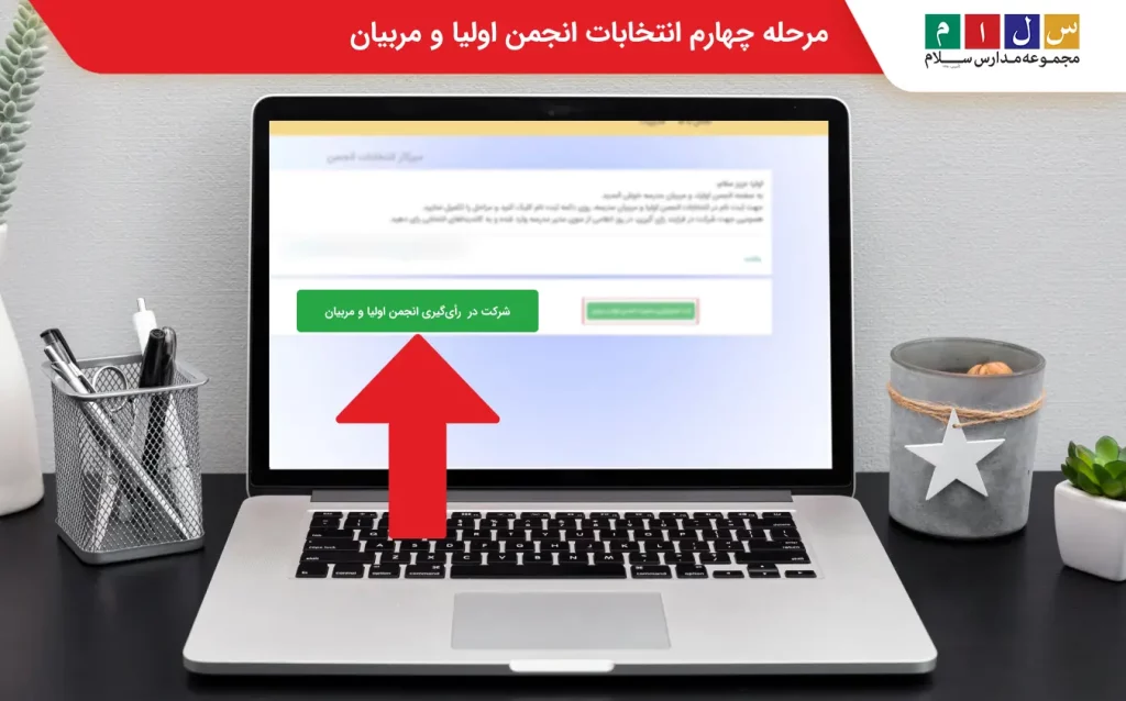 مرحله چهارم شرکت در انتخابات انجمن اولیا 
