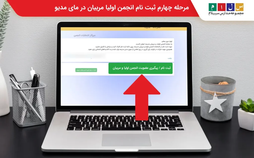 مرحله چهارم ثبت نام انجمن اولیا مربیان در مای مدیو
