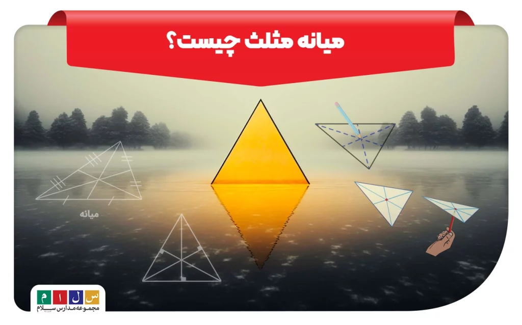 میانه مثلث