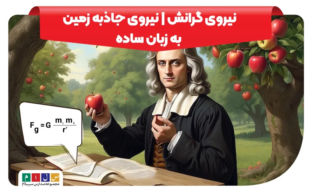 نیروی گرانشی چیست علوم ششم