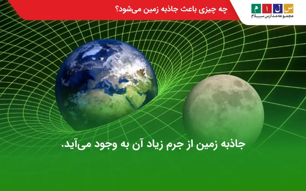 چه چیزی باعث جاذبه زمین میشود؟
