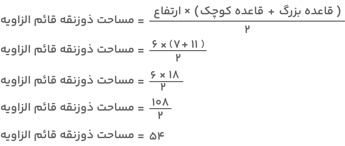 مثال مساحت ذوزنقه قائم الزاویه