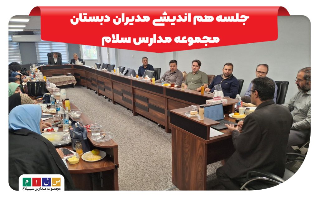 برگزاری نشست ماهانه مدیران دبستان مجموعه مدارس سلام