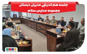 برگزاری نشست ماهانه مدیران دبستان مجموعه مدارس سلام