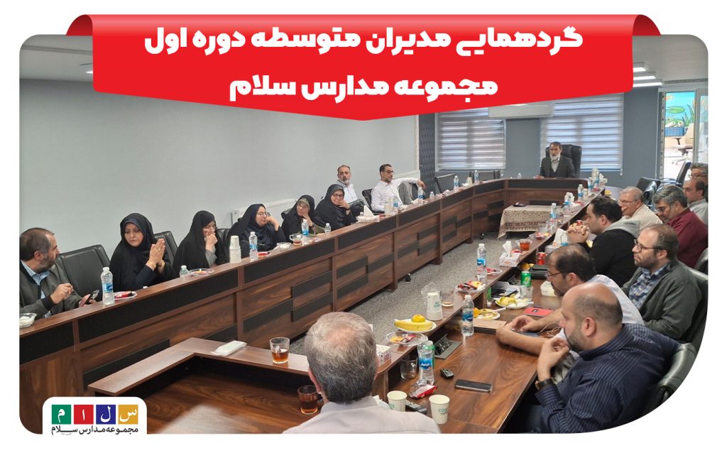 گردهمایی مدیران متوسطه اول