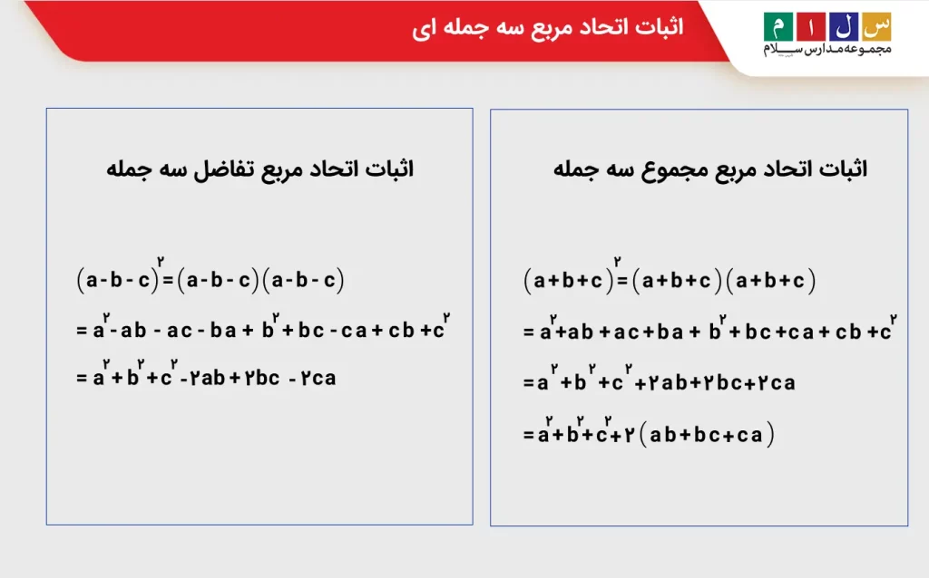 اثبات اتحاد مربع سه جمله ای
