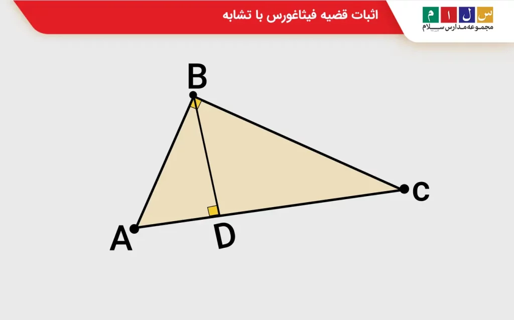 اثبات قضیه فیثاغورس با تشابه