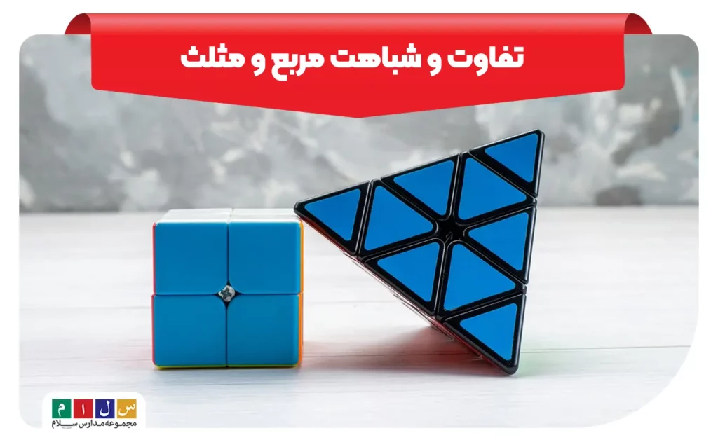 تفاوت و شباهت مربع و مثلث