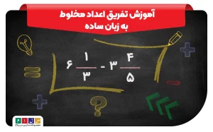 تفریق اعداد مخلوط