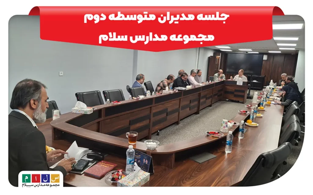 جلسه مدیران متوسطه دوم
