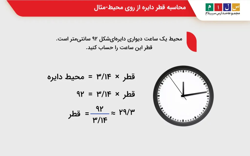 محاسبه قطر دایره از روی محیط-مثال
