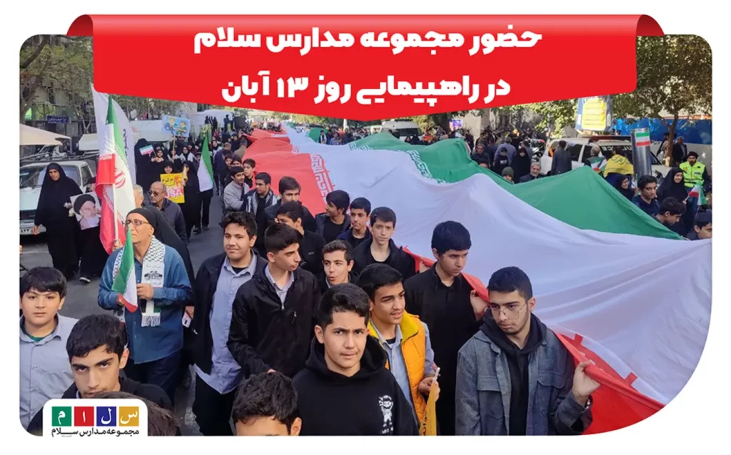 حضور دانش اموزان مجموعه مدارس سلام در راهپیمایی روز دانش اموز سال 1404