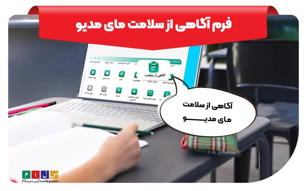 فرم آگاهی از سلامت مای مدیو برای چیست؟