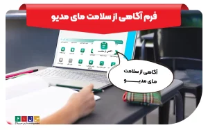 فرم آگاهی از سلامت مای مدیو برای چیست؟