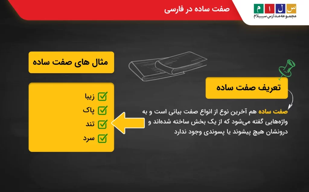  صفت ساده از انواع صفت بیانی
