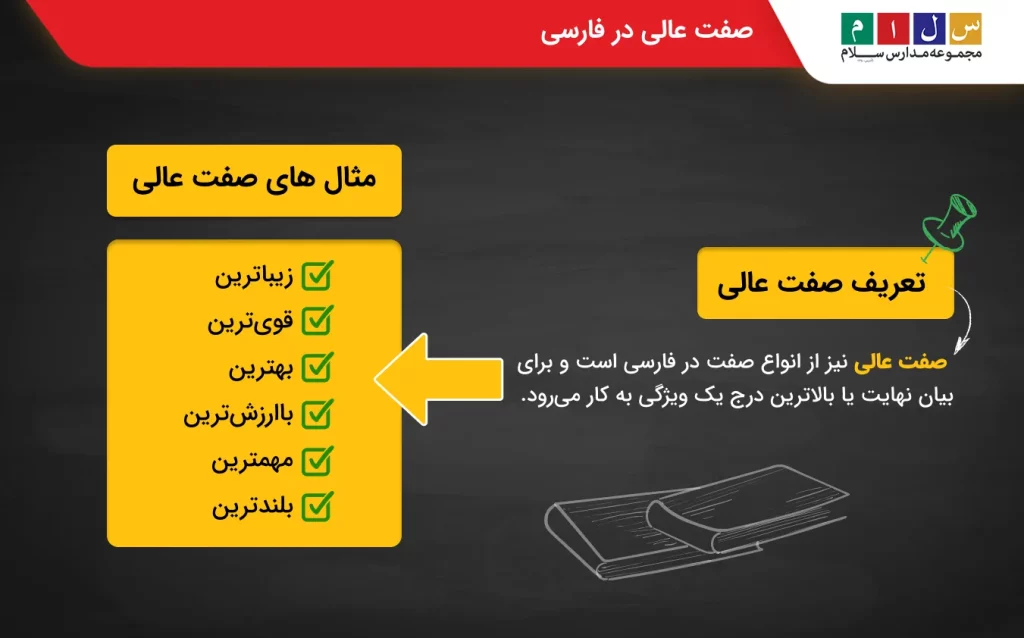 صفت عالی در درجه‌بندی صفت‌های فارسی
