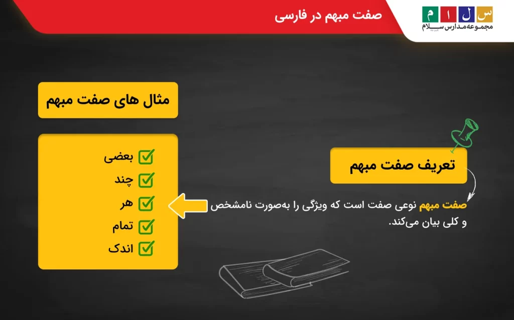 صفت مبهم در فارسی 
