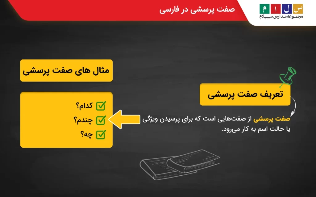 صفت پرسشی در فارسی چیست؟