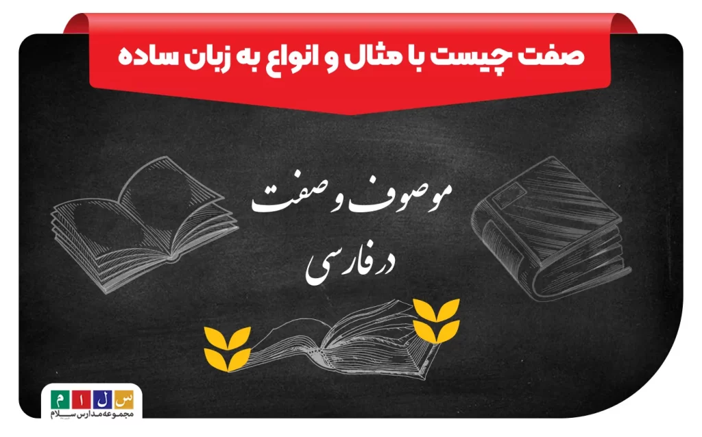 توضیح صفت چیست فارسی