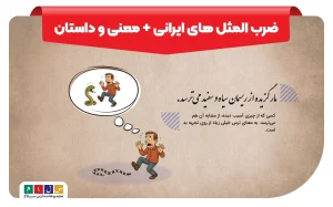 معنی ضرب المثل های ایرانی