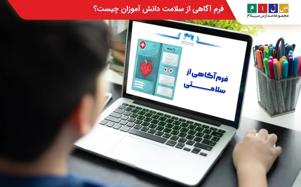 فرم آگاهی از سلامت دانش آموزان چیست؟
